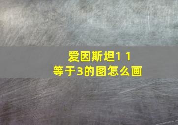 爱因斯坦1 1等于3的图怎么画